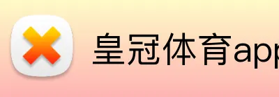 皇冠体育（中国）官方网站-HUANGGUAN SPORTS - 皇冠体育app